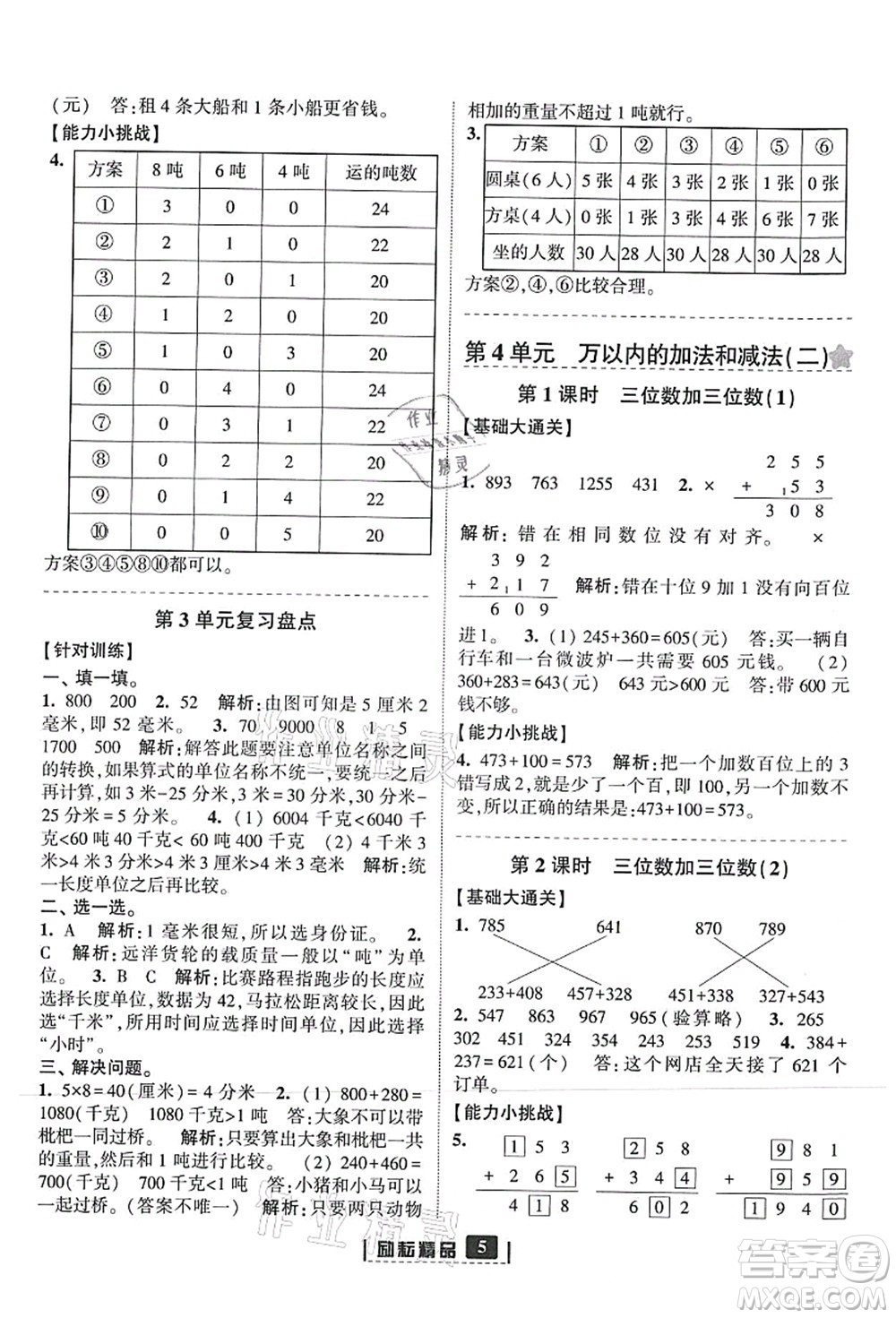 延邊人民出版社2021勵(lì)耘新同步三年級數(shù)學(xué)上冊人教版答案