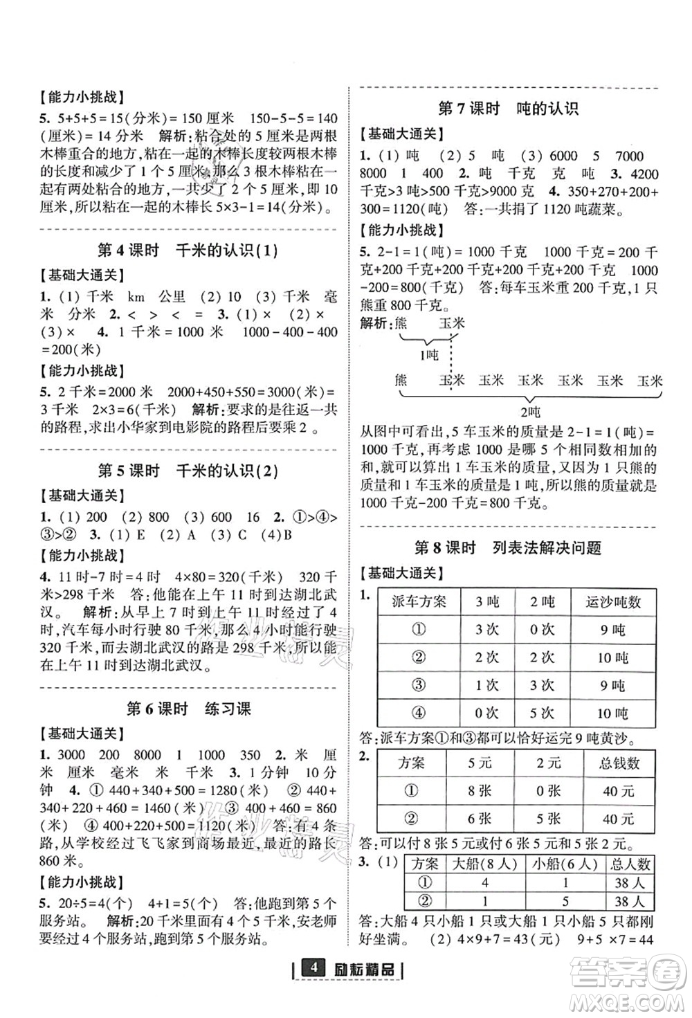 延邊人民出版社2021勵(lì)耘新同步三年級數(shù)學(xué)上冊人教版答案