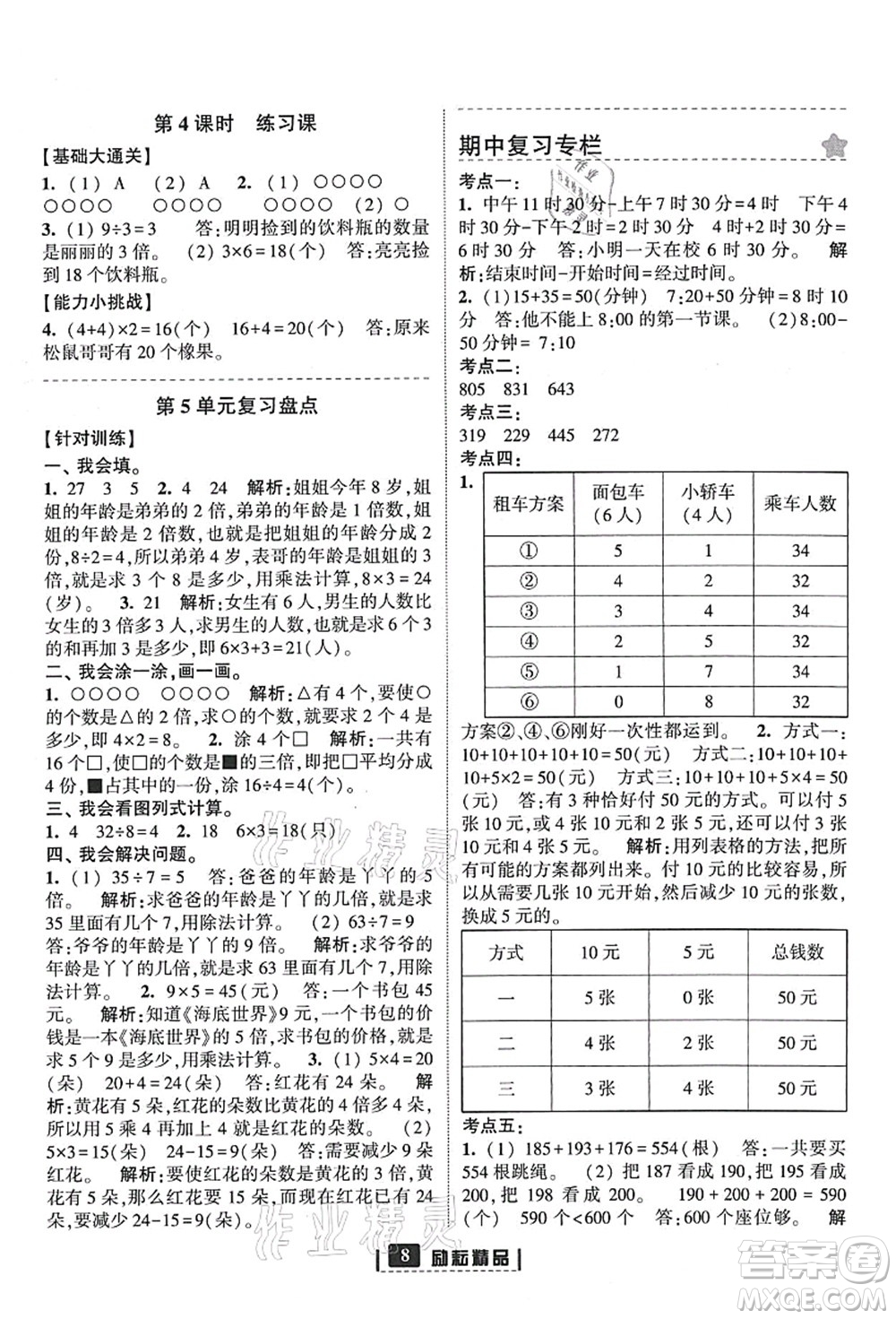 延邊人民出版社2021勵(lì)耘新同步三年級數(shù)學(xué)上冊人教版答案