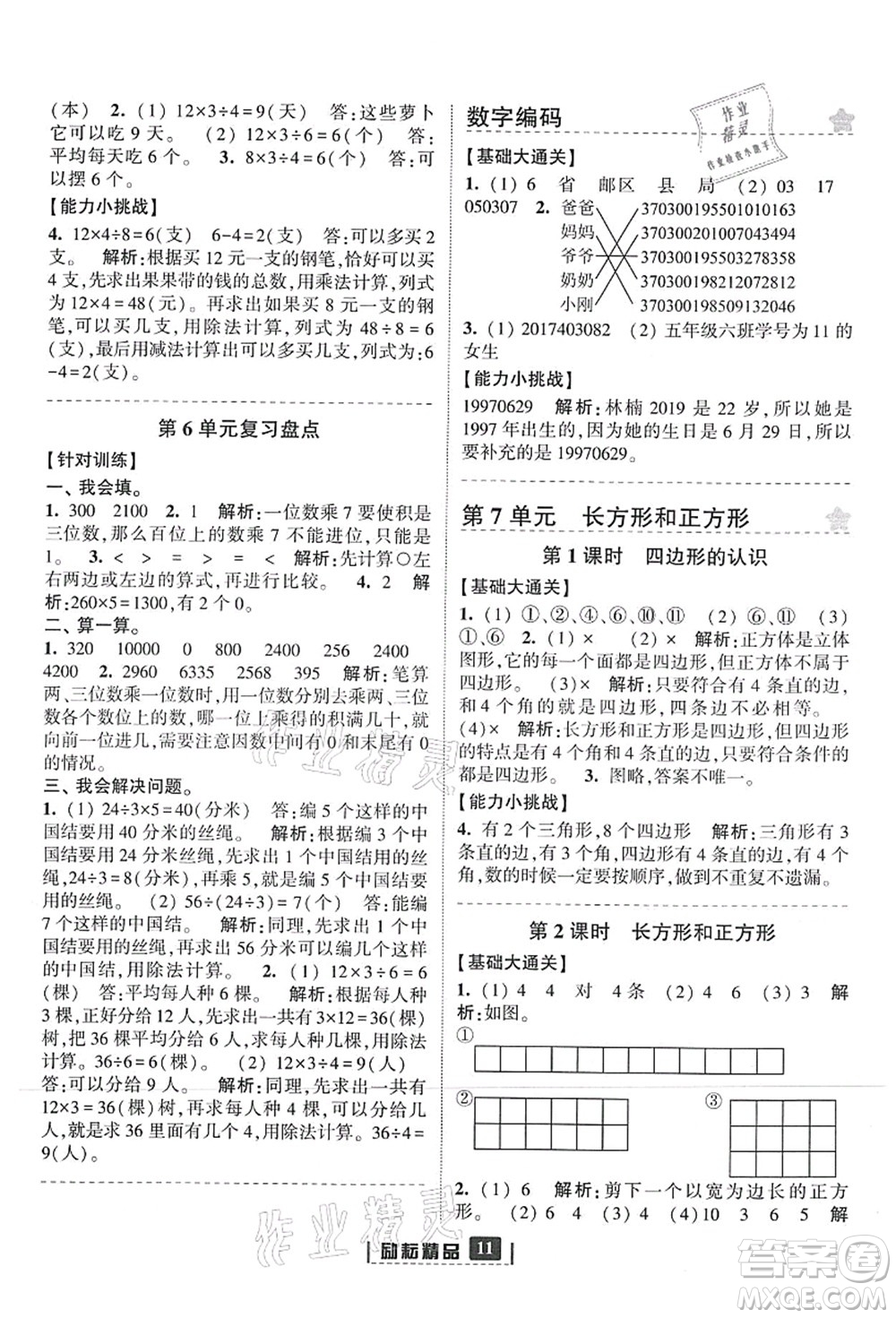 延邊人民出版社2021勵(lì)耘新同步三年級數(shù)學(xué)上冊人教版答案
