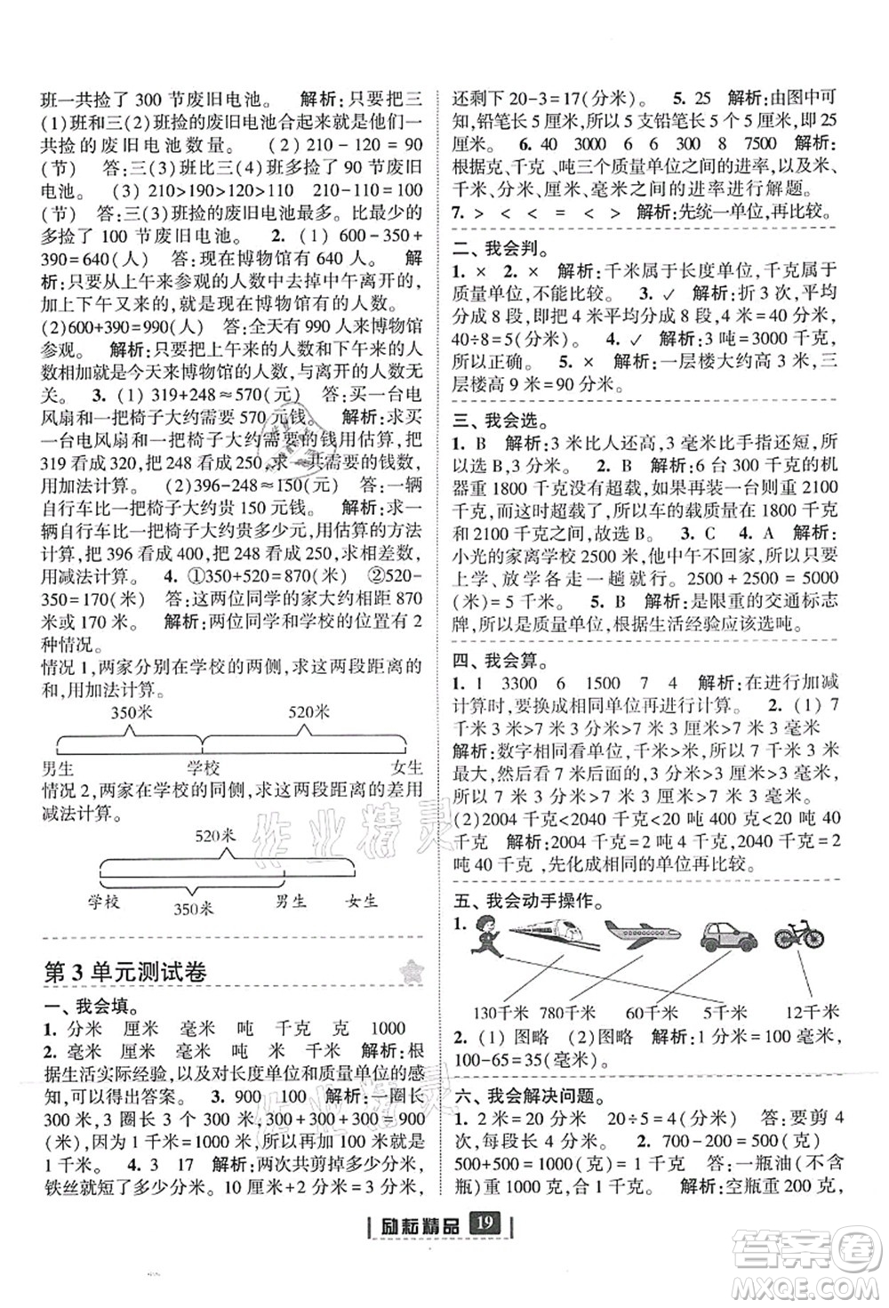 延邊人民出版社2021勵(lì)耘新同步三年級數(shù)學(xué)上冊人教版答案