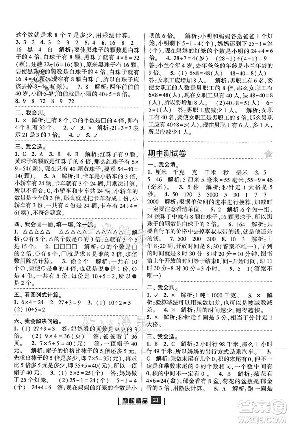 延邊人民出版社2021勵(lì)耘新同步三年級數(shù)學(xué)上冊人教版答案