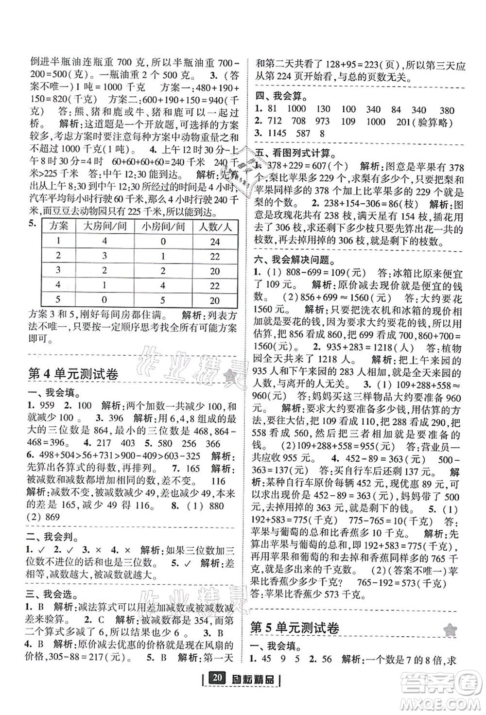 延邊人民出版社2021勵(lì)耘新同步三年級數(shù)學(xué)上冊人教版答案