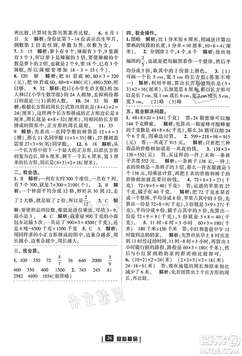 延邊人民出版社2021勵(lì)耘新同步三年級數(shù)學(xué)上冊人教版答案