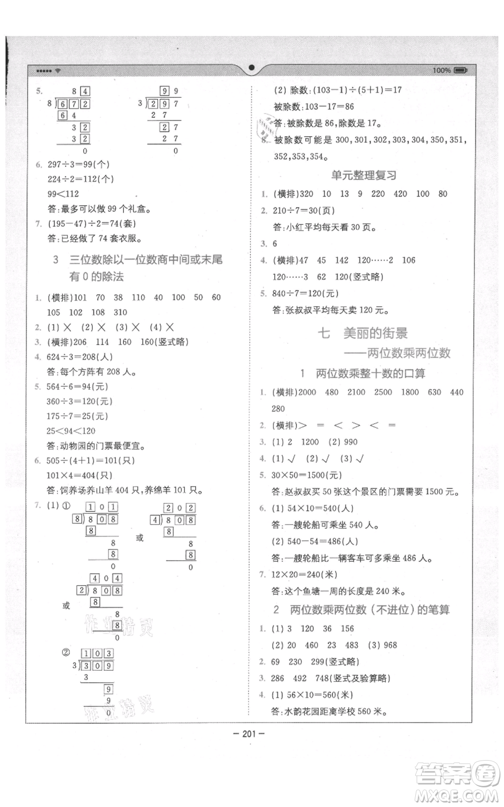 四川民族出版社2021全易通三年級上冊數(shù)學(xué)五四學(xué)制青島版參考答案