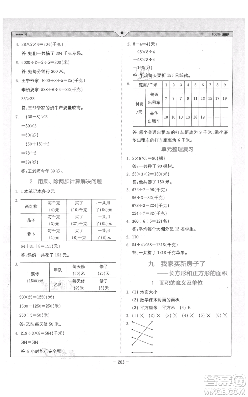 四川民族出版社2021全易通三年級上冊數(shù)學(xué)五四學(xué)制青島版參考答案