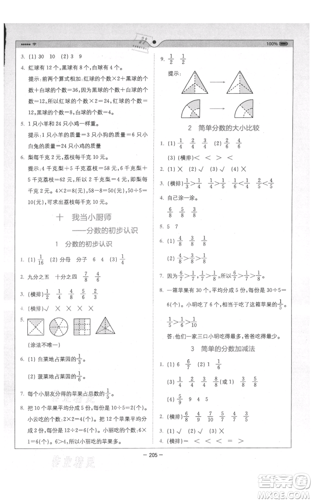 四川民族出版社2021全易通三年級上冊數(shù)學(xué)五四學(xué)制青島版參考答案
