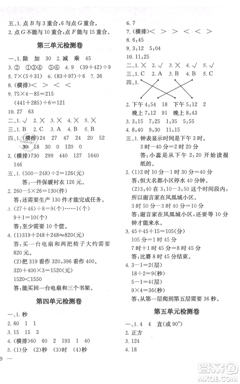 四川民族出版社2021全易通三年級上冊數(shù)學(xué)五四學(xué)制青島版參考答案