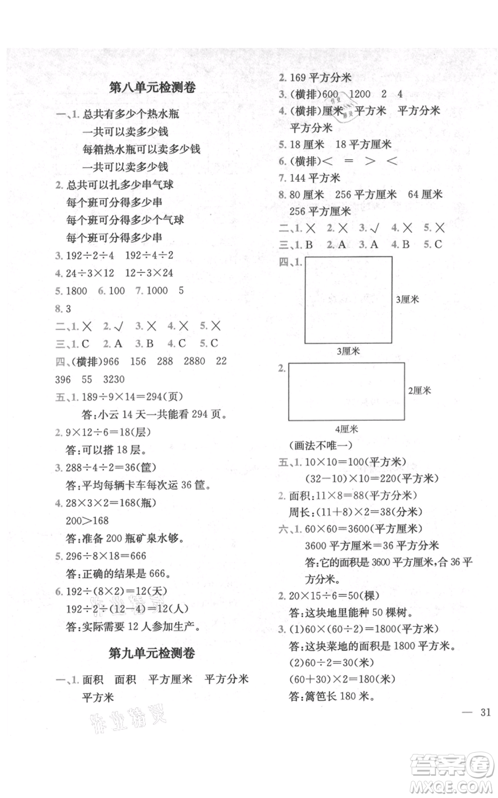 四川民族出版社2021全易通三年級上冊數(shù)學(xué)五四學(xué)制青島版參考答案