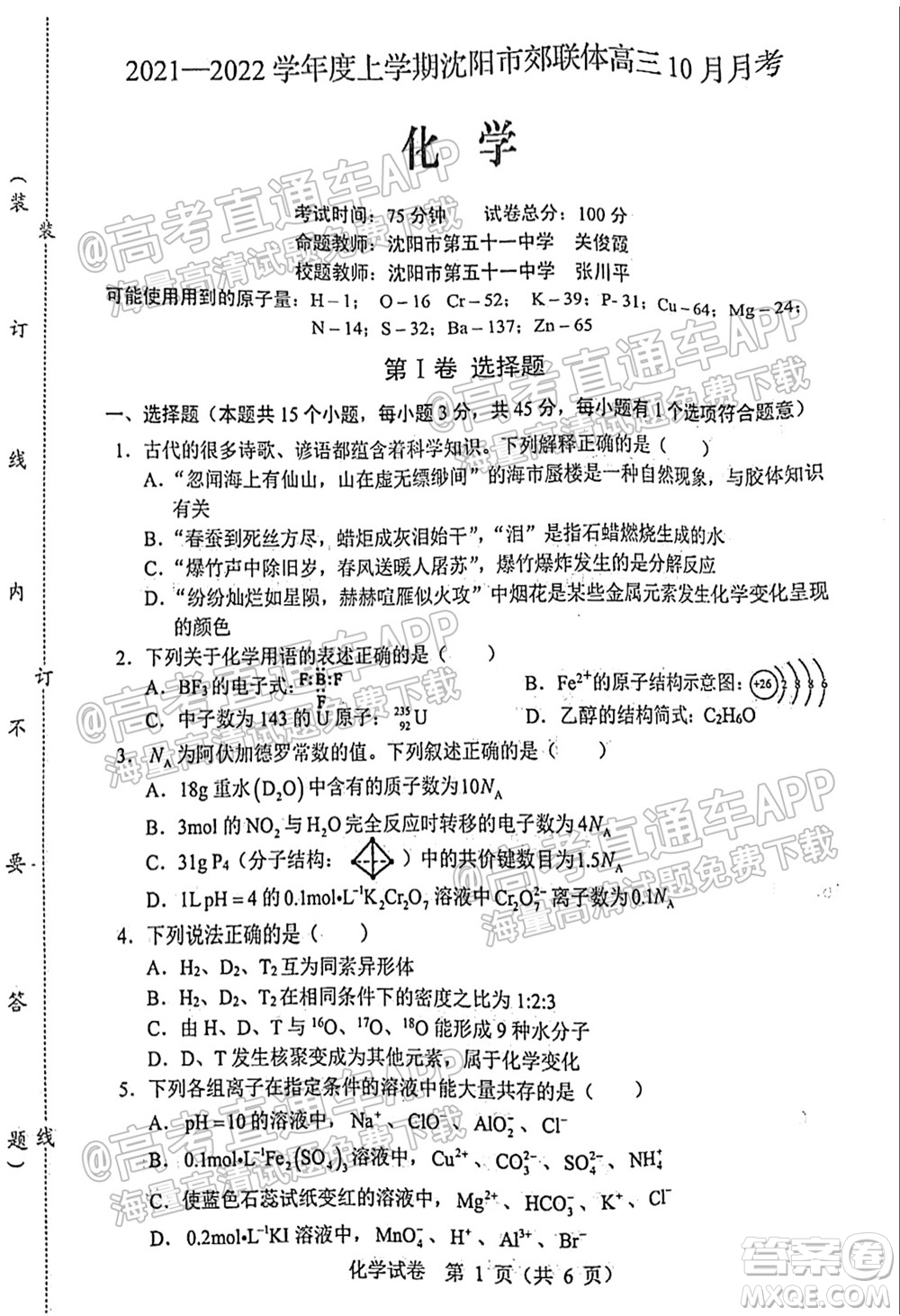 2021-2022學(xué)年度上學(xué)期沈陽(yáng)市郊聯(lián)體高三10月月考化學(xué)試題及答案