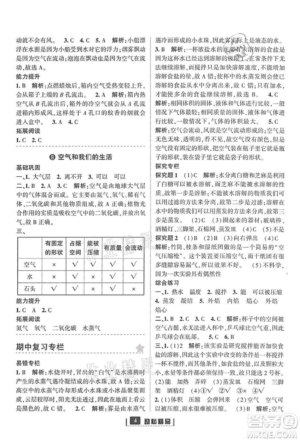 延邊人民出版社2021勵(lì)耘新同步三年級(jí)科學(xué)上冊(cè)教科版答案