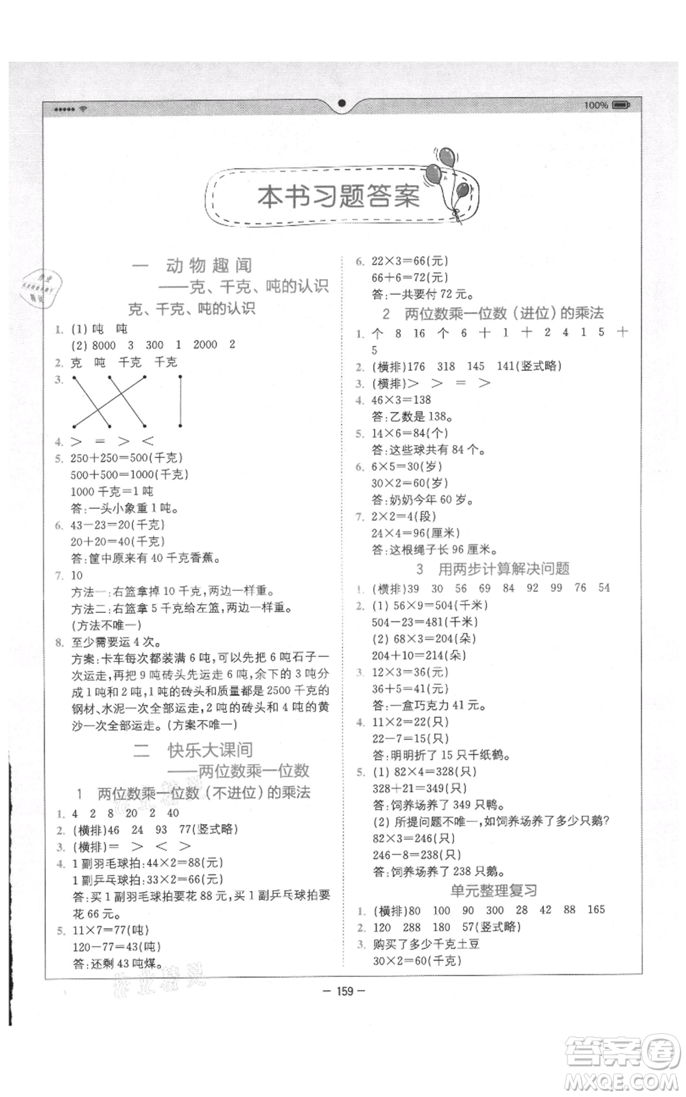 四川民族出版社2021全易通三年級(jí)上冊(cè)數(shù)學(xué)青島版參考答案