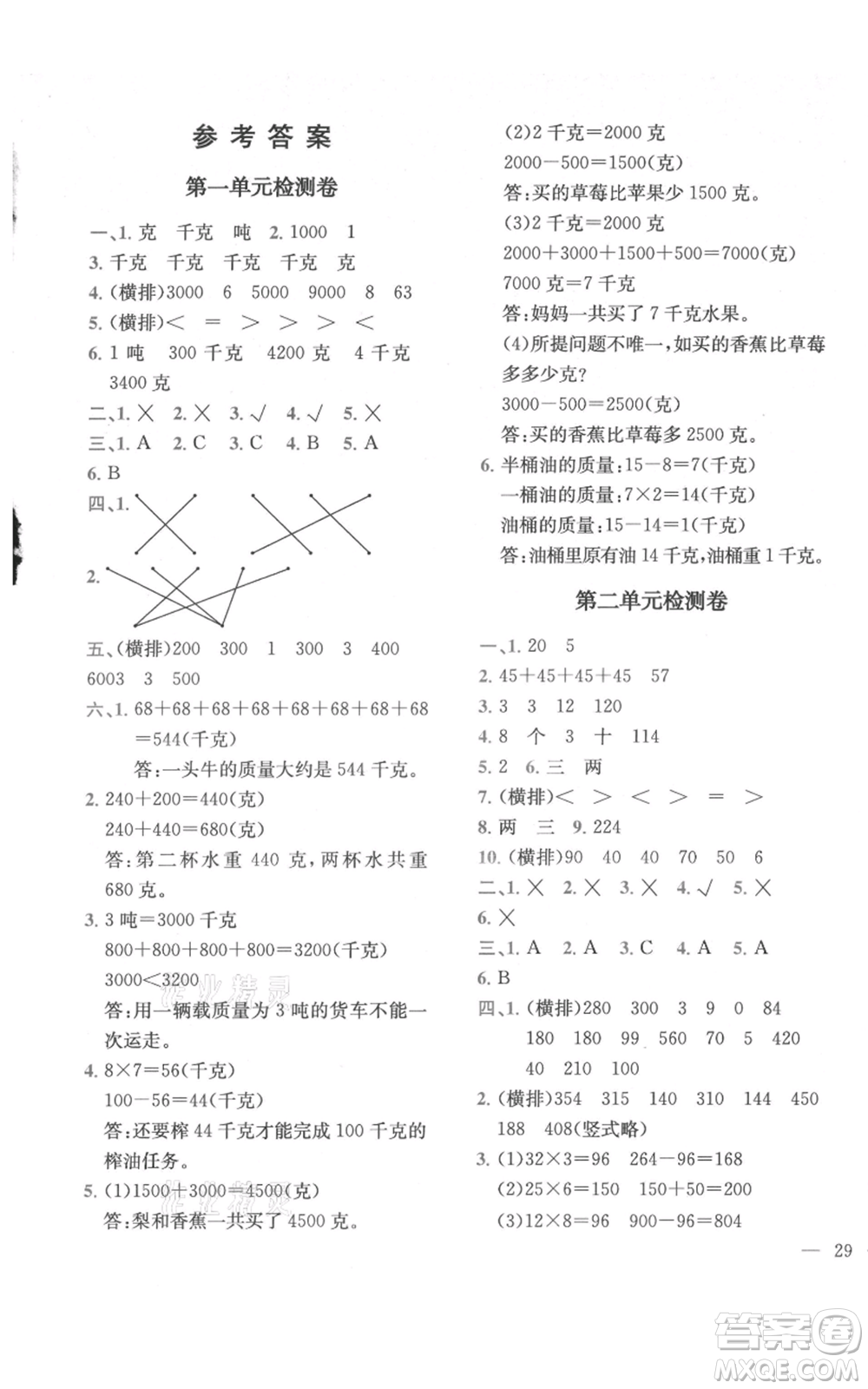 四川民族出版社2021全易通三年級(jí)上冊(cè)數(shù)學(xué)青島版參考答案