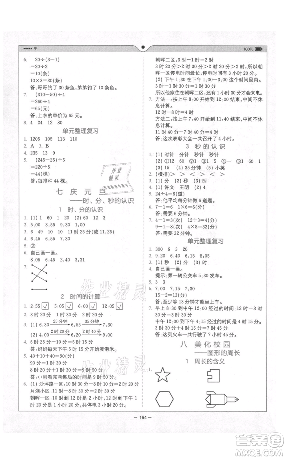 四川民族出版社2021全易通三年級(jí)上冊(cè)數(shù)學(xué)青島版參考答案