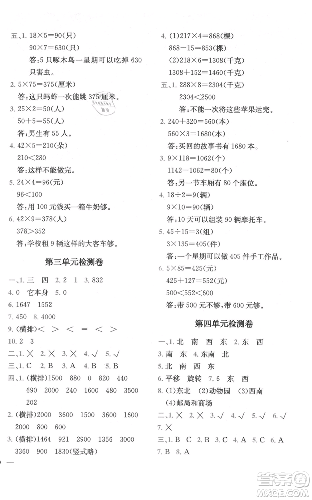 四川民族出版社2021全易通三年級(jí)上冊(cè)數(shù)學(xué)青島版參考答案