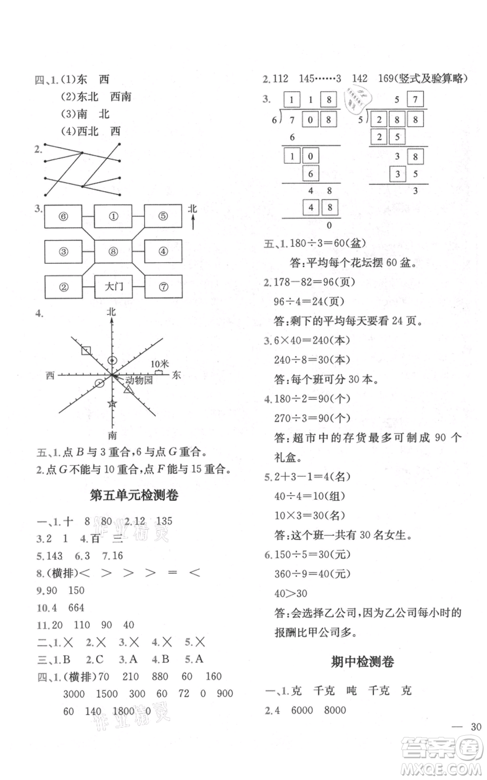 四川民族出版社2021全易通三年級(jí)上冊(cè)數(shù)學(xué)青島版參考答案