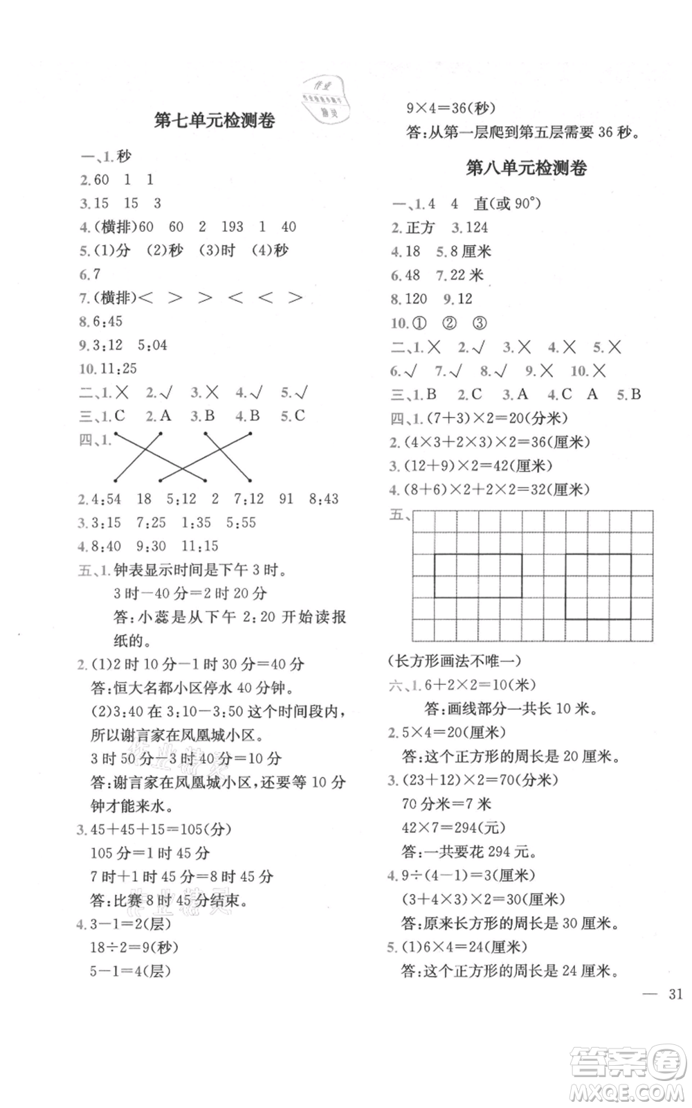 四川民族出版社2021全易通三年級(jí)上冊(cè)數(shù)學(xué)青島版參考答案