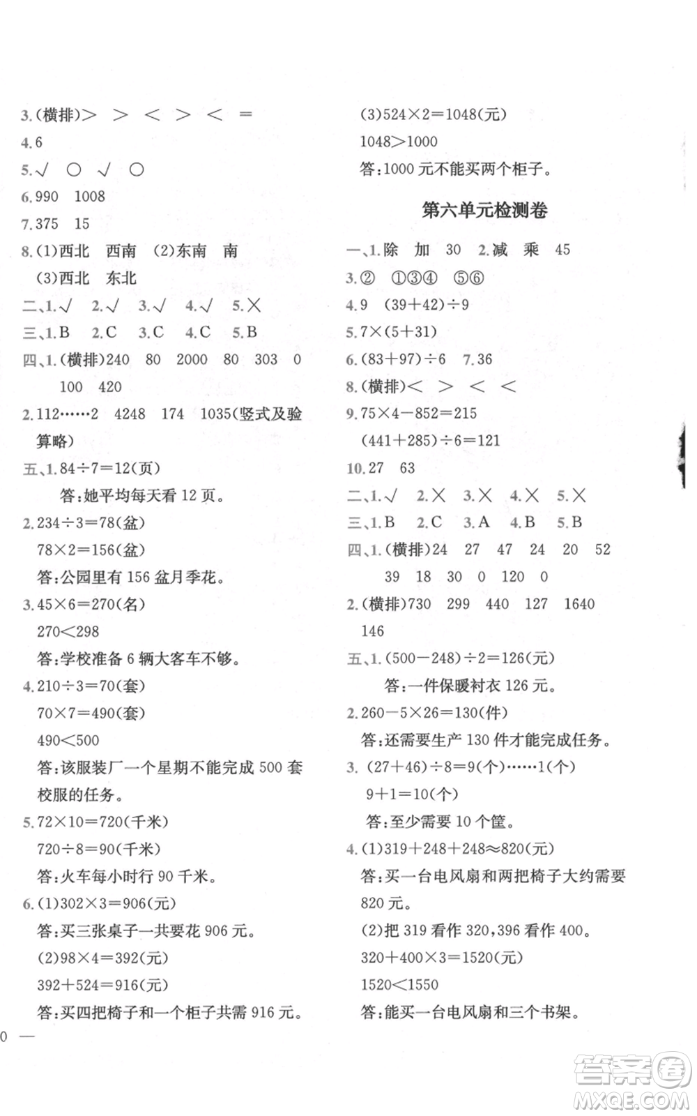四川民族出版社2021全易通三年級(jí)上冊(cè)數(shù)學(xué)青島版參考答案