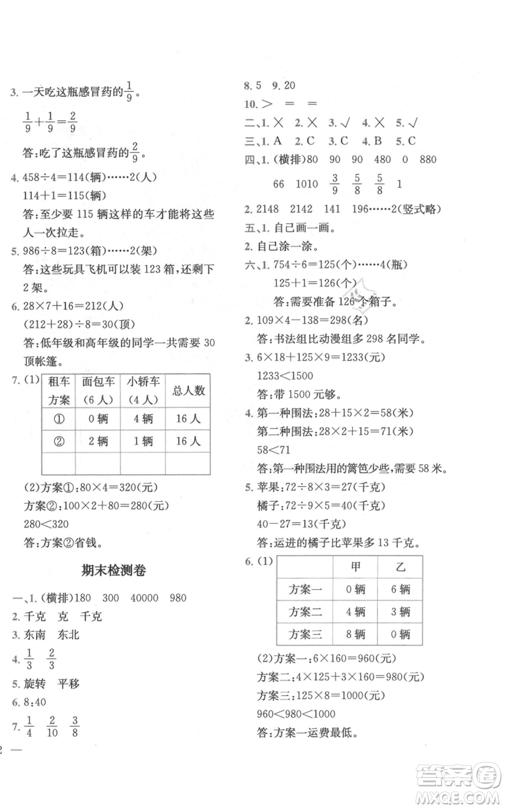 四川民族出版社2021全易通三年級(jí)上冊(cè)數(shù)學(xué)青島版參考答案