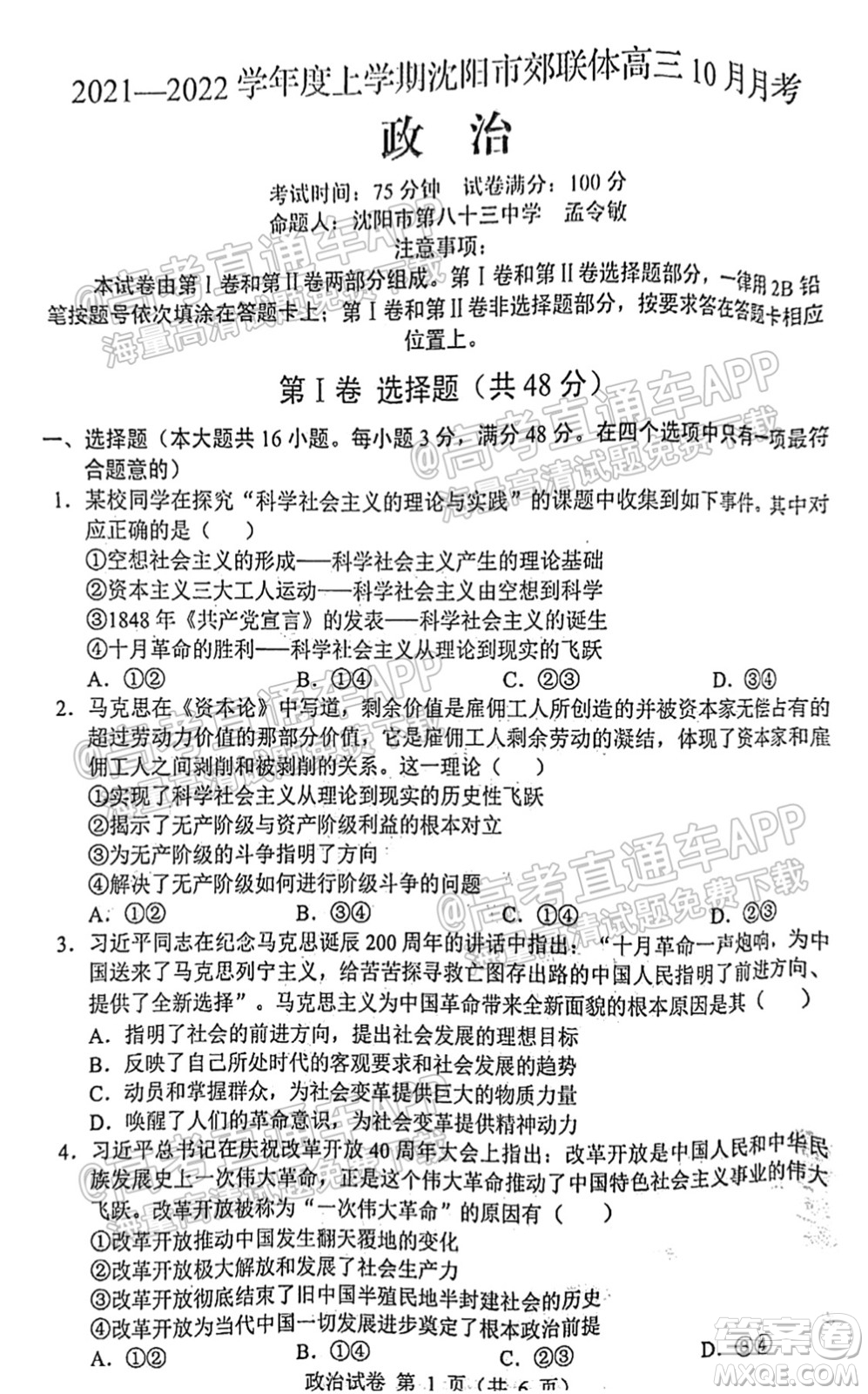 2021-2022學年度上學期沈陽市郊聯(lián)體高三10月月考政治試題及答案