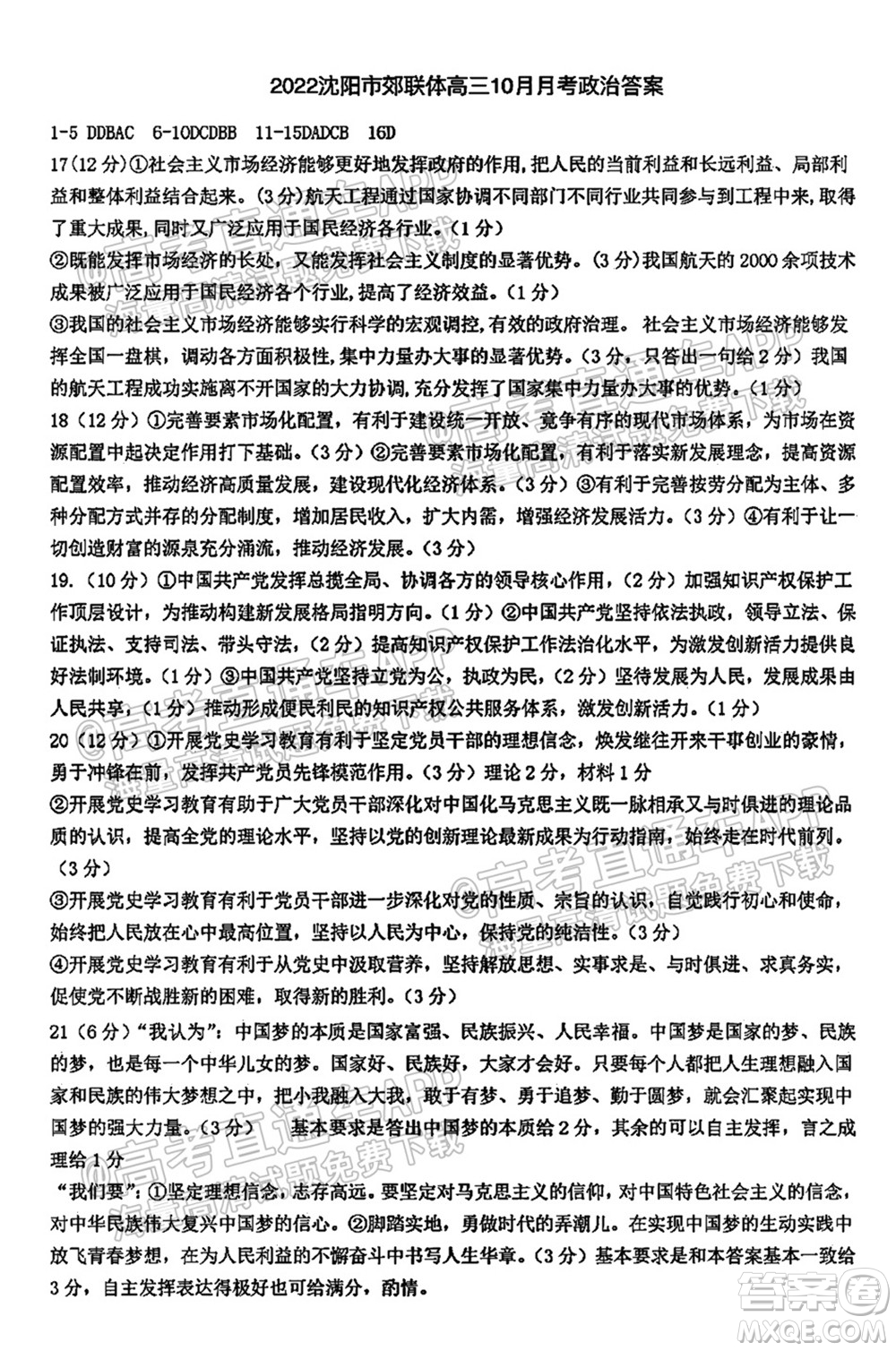 2021-2022學年度上學期沈陽市郊聯(lián)體高三10月月考政治試題及答案