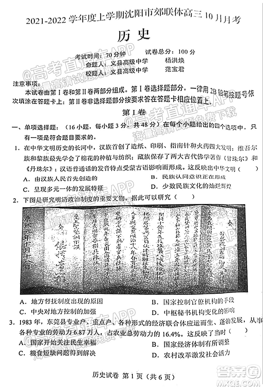 2021-2022學(xué)年度上學(xué)期沈陽市郊聯(lián)體高三10月月考?xì)v史試題及答案