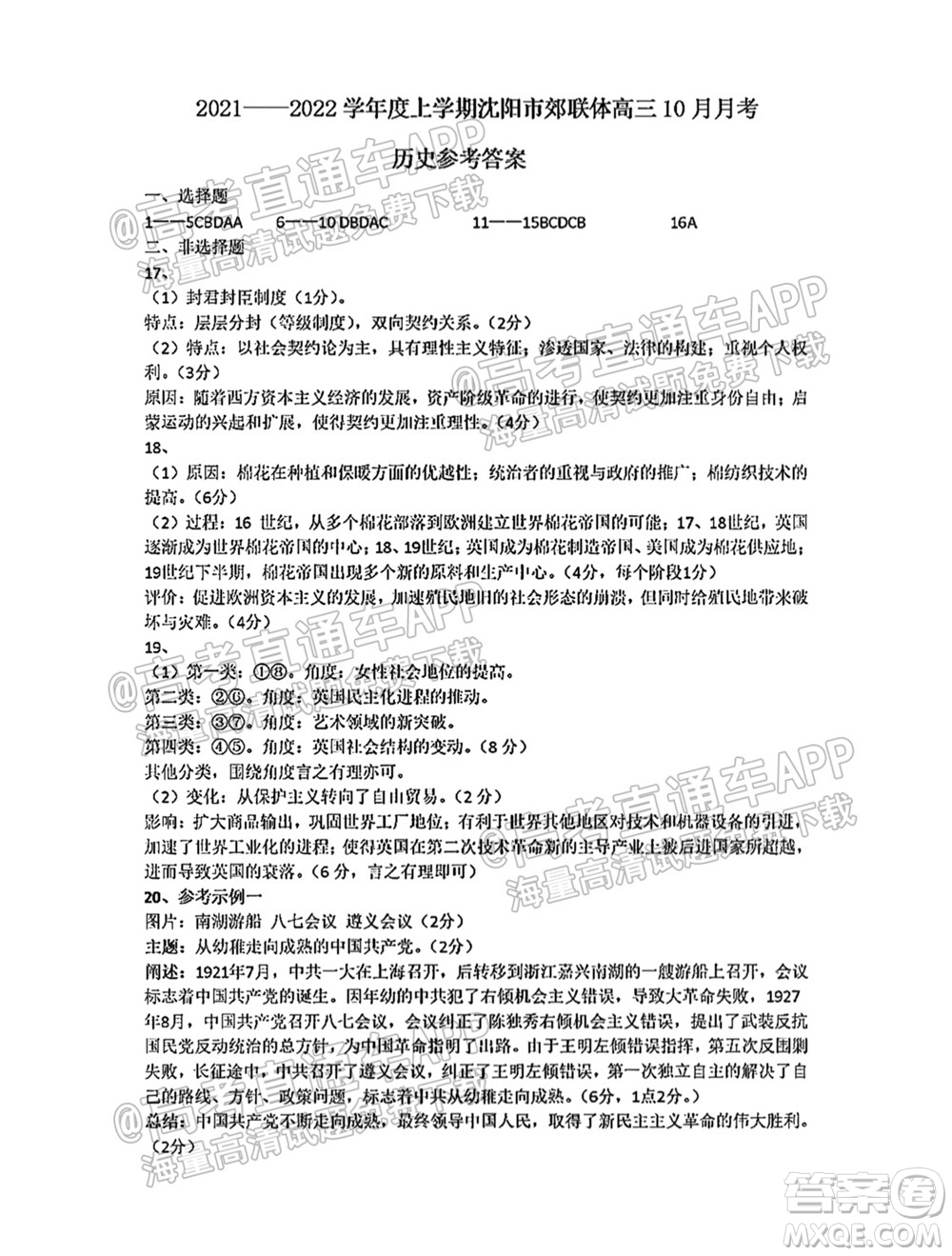 2021-2022學(xué)年度上學(xué)期沈陽市郊聯(lián)體高三10月月考?xì)v史試題及答案