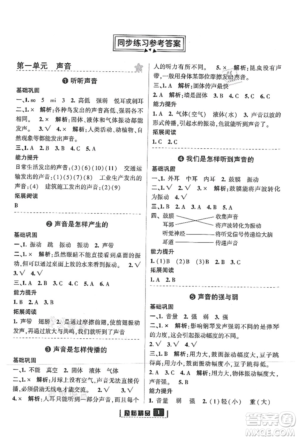 延邊人民出版社2021勵(lì)耘新同步四年級(jí)科學(xué)上冊(cè)教科版答案
