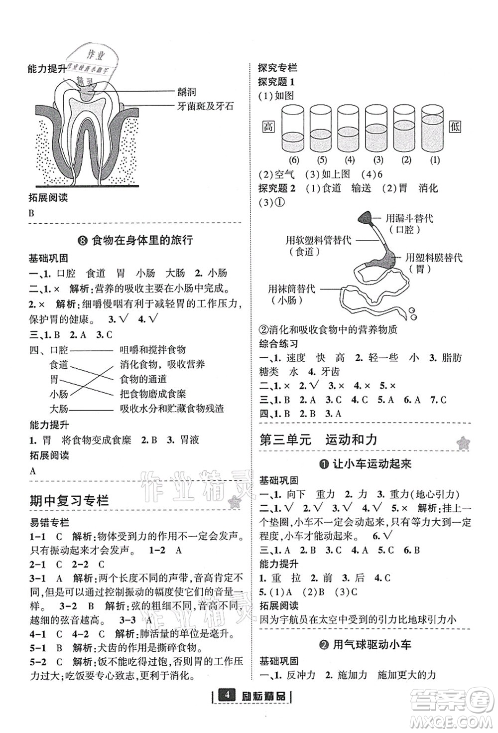 延邊人民出版社2021勵(lì)耘新同步四年級(jí)科學(xué)上冊(cè)教科版答案