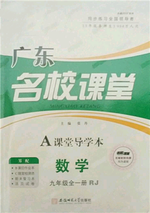 安徽師范大學(xué)出版社2021名校課堂A課堂導(dǎo)學(xué)本九年級(jí)數(shù)學(xué)人教版廣東專版參考答案