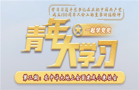 青年大學習第十二季第三期截圖 青年大學習第十二季第三期題目答案完整版