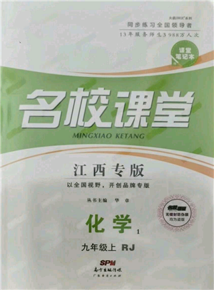 廣東經(jīng)濟(jì)出版社2021名校課堂九年級上冊化學(xué)人教版課堂筆記本江西專版參考答案