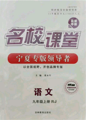 吉林教育出版社2021名校課堂九年級上冊語文人教版晨讀手冊寧夏專版參考答案