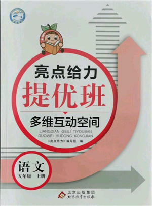 北京教育出版社2021亮點(diǎn)給力提優(yōu)班多維互動(dòng)空間五年級(jí)上冊(cè)語文人教版參考答案