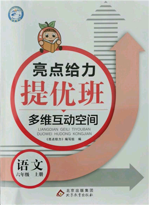 北京教育出版社2021亮點(diǎn)給力提優(yōu)班多維互動(dòng)空間六年級(jí)上冊(cè)語(yǔ)文人教版參考答案