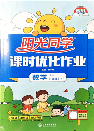 江西教育出版社2021陽光同學(xué)課時(shí)優(yōu)化作業(yè)五年級(jí)數(shù)學(xué)上冊(cè)BS北師版四川專版答案