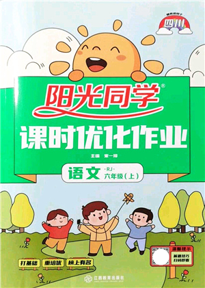 江西教育出版社2021陽光同學課時優(yōu)化作業(yè)六年級語文上冊RJ人教版四川專版答案