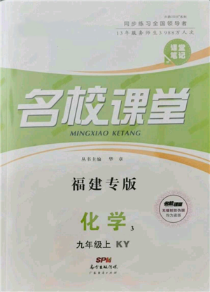 廣東經(jīng)濟(jì)出版社2021名校課堂九年級(jí)上冊(cè)化學(xué)科粵版課堂筆記福建專版參考答案