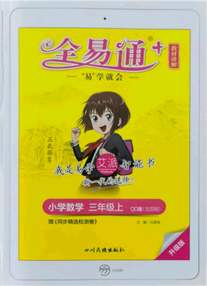 四川民族出版社2021全易通三年級上冊數(shù)學(xué)五四學(xué)制青島版參考答案