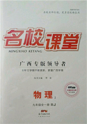 廣東經(jīng)濟(jì)出版社2021名校課堂九年級(jí)物理人教版廣西專版參考答案