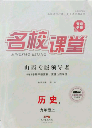 廣東經(jīng)濟(jì)出版社2021名校課堂九年級(jí)上冊(cè)歷史人教版背記手冊(cè)山西專版參考答案 