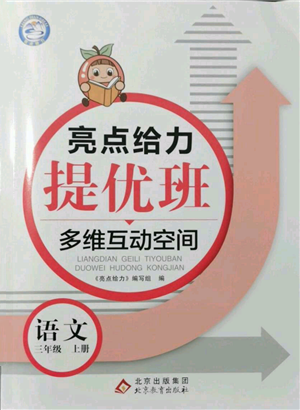 北京教育出版社2021亮點給力提優(yōu)班多維互動空間三年級上冊語文人教版參考答案