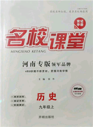 開明出版社2021名校課堂九年級(jí)上冊(cè)歷史背記手冊(cè)人教版河南專版參考答案