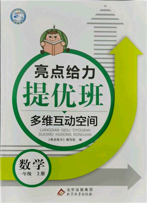 北京教育出版社2021亮點給力提優(yōu)班多維互動空間一年級上冊數學蘇教版參考答案