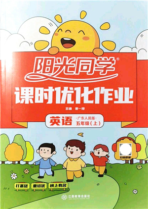 江西教育出版社2021陽(yáng)光同學(xué)課時(shí)優(yōu)化作業(yè)五年級(jí)英語(yǔ)上冊(cè)廣東人民版答案