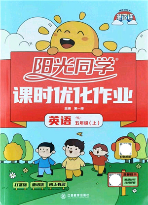 江西教育出版社2021陽光同學(xué)課時優(yōu)化作業(yè)五年級英語上冊YL譯林版淮宿連專版答案