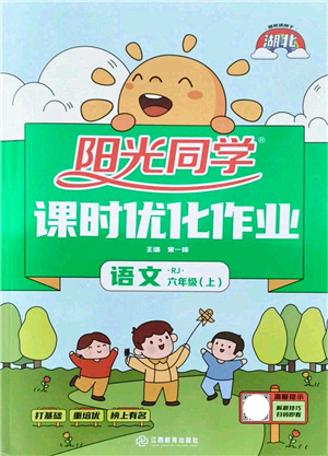 江西教育出版社2021陽(yáng)光同學(xué)課時(shí)優(yōu)化作業(yè)六年級(jí)語(yǔ)文上冊(cè)RJ人教版湖北專(zhuān)版答案