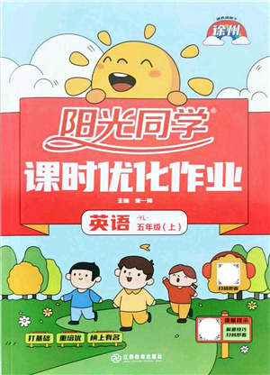 江西教育出版社2021陽光同學課時優(yōu)化作業(yè)五年級英語上冊YL譯林版徐州專版答案
