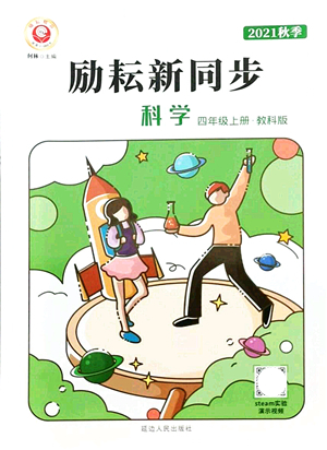 延邊人民出版社2021勵(lì)耘新同步四年級(jí)科學(xué)上冊(cè)教科版答案