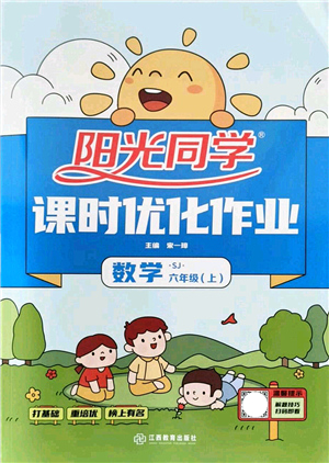 江西教育出版社2021陽光同學(xué)課時優(yōu)化作業(yè)六年級數(shù)學(xué)上冊SJ蘇教版答案